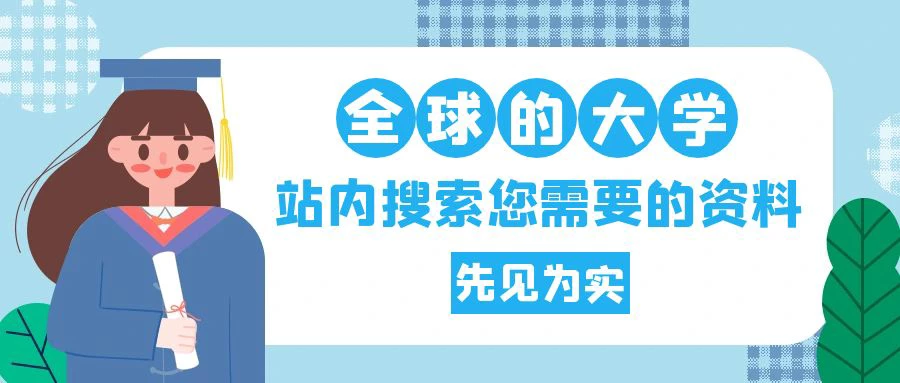 站内搜索查看全球大学资料